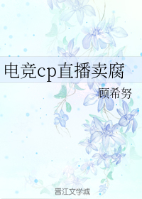 男主女主是顾韶黎,马筱玲,姜天御的小说是什么_电竞cp直播卖腐