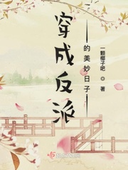 男主女主是陆青瑶,楚翊,谢氏的小说是什么_穿成反派的美妙日子
