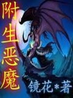 绮雯乐天《附生恶魔》_附生恶魔