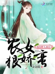 小说《农女狠娇蛮:我的野人相公》TXT下载_农女狠娇蛮:我的野人相公