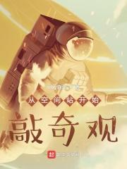 小说《从空间站开始敲奇观》TXT下载_从空间站开始敲奇观