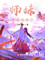 小说《师妹快助我修行》TXT百度云_师妹快助我修行