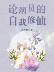 男主女主是苏音,钟离,何晨的小说是什么_论演员的自我修仙