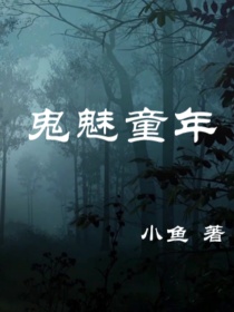 男主女主是刘生,婉儿,黄玲的小说是什么_鬼魅童年