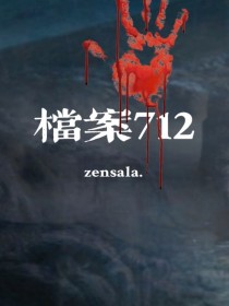 小说《档案712》TXT百度云_档案712