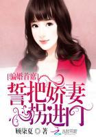 男主女主是安南,林慕白,郗绍祺的小说是什么_骗婚首席：誓把娇妻拐进门