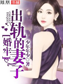 妻子公开的出轨完整版_婚牢：出轨的妻子