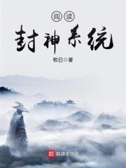 《阅读封神系统》_阅读封神系统