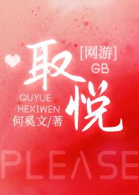 小说《取悦GB[网游]》TXT百度云_取悦GB[网游]