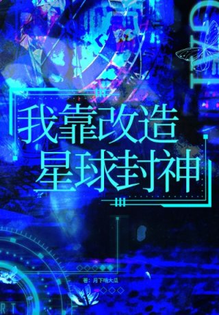 小说《我靠改造星球成神》TXT下载_我靠改造星球成神