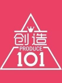 陈意涵孟美岐《创造101:重来，一切物是人非》_创造101:重来，一切物是人非