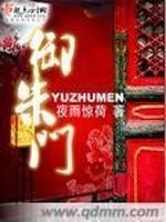 [小说]【更多免费好书书包CChttps://www.bookbaow.com】 请支持正版，版权归作者所有_御朱门