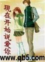 [小说]《现在开始说爱你》 作者：WS八零后   正文第一章邂逅  大学生读书是相当快乐的，起码有足够的物质_现在开始说爱你