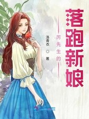 男主女主是厉墨涵,骆耀祖,安安的小说是什么_厉先生的落跑新娘