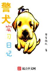 男主女主是陈东宇,张晓龙,徐嘉余的小说是什么_警犬实习日记