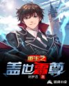 盖世神尊重生_重生之盖世雷尊