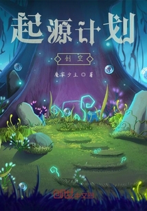 小说《起源计划创空》TXT下载_起源计划创空