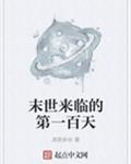 男主女主是苏诺,周海平,吴铭的小说是什么_末世来临的第一百天