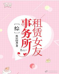 [小说]《[综]租赁女友事务所》作者：秋后问盏 文案： 绿间杏在一家租赁女友事务所工作。 她的顾客有各种各样_[综]租赁女友事务所