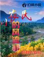 男主女主是王三,李翠兰,刘玉兰的小说是什么_小农民的风流事