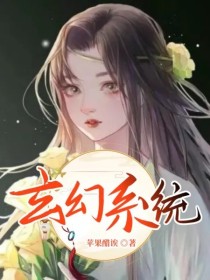 玄幻音乐系统小说_玄幻——系统