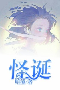 李余希余希《怪诞》_怪诞