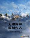 男主女主是张权,刘云,刘璐的小说是什么_无限流游戏制作人