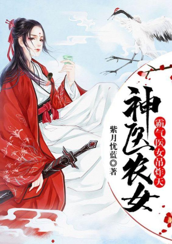 小说《神医农女：霸气医女吊炸天》TXT下载_神医农女：霸气医女吊炸天