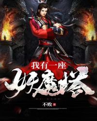 三国之我有一座魔法塔笔趣阁txt_我有一座妖魔塔