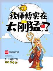 法明玄琪《我师傅实在太刚猛了》_我师傅实在太刚猛了