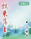 小说飘来荡去txt版本_飘来荡去（网络版）