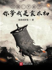 小说《三国：不装了，你爹我是袁本初》TXT百度云_三国：不装了，你爹我是袁本初