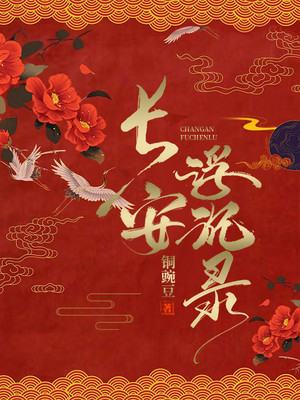 男主女主是柳青萍,高皎,广乐的小说是什么_长安浮沉录