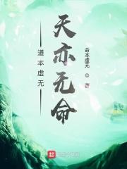 袁正圣域《道本虚无天亦无命》_道本虚无天亦无命