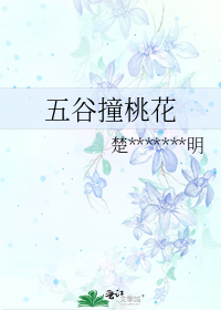 第1章槐糕、槐叶粥若说到“沈三公子”这个名字，整个扬州城怕是无人不知，无人不晓。纵然无幸得以从近处瞧_五谷撞桃花