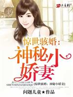 [小说] 《惊世骇婚：神秘小娇妻》 作者：问题儿童  内容简介： 一场预谋，她落入地狱，无法翻身。 重逢之后_惊世骇婚:神秘小娇妻