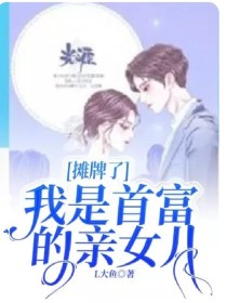 秦九程雪莹《摊牌了，我是首富的亲女儿》_摊牌了，我是首富的亲女儿