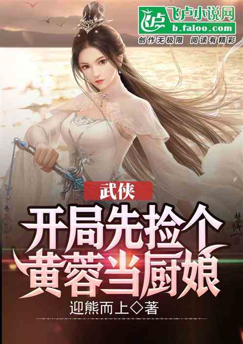 小说《武侠，开局先捡个黄蓉当厨娘》TXT下载_武侠，开局先捡个黄蓉当厨娘