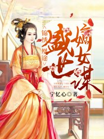 小说《锦绣凰途:盛世嫡女谋》TXT百度云_锦绣凰途:盛世嫡女谋