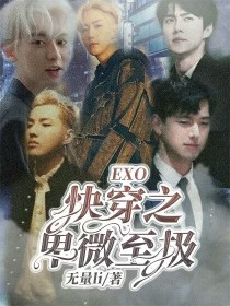 小说《EXO：快穿之卑微至极》TXT下载_EXO：快穿之卑微至极