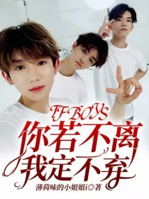 你若离我不弃_TFBOYS：你若不离我定不弃