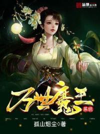 男主女主是徐帆,林玉蓉,林秋歌的小说是什么_万世魔王系统