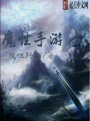 魔性手游txt下载_魔性手游