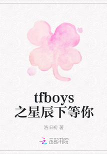 男主女主是墨枫烨,小凯,王俊凯的小说是什么_tfboys之星辰下等你