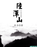 胡旦胡昭《陆浑山》_陆浑山