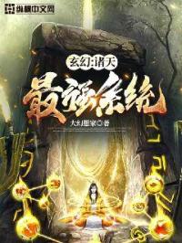 小说《玄幻：诸天最强系统》TXT百度云_玄幻：诸天最强系统