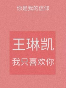 NO.1[林妈妈]:电话里“可儿，今天晚上7点必须到家，王氏集团来家里做客，我想让你和王氏集团的少爷_王琳凯值得