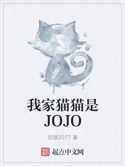 小说《我家猫猫是JOJO》TXT百度云_我家猫猫是JOJO