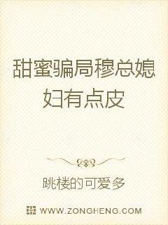 甜蜜骗局媳妇有点皮_甜蜜骗局：穆总媳妇有点皮