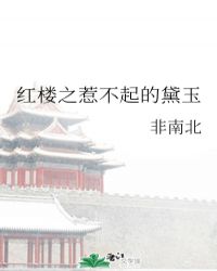 小说《红楼之惹不起的黛玉》TXT下载_红楼之惹不起的黛玉